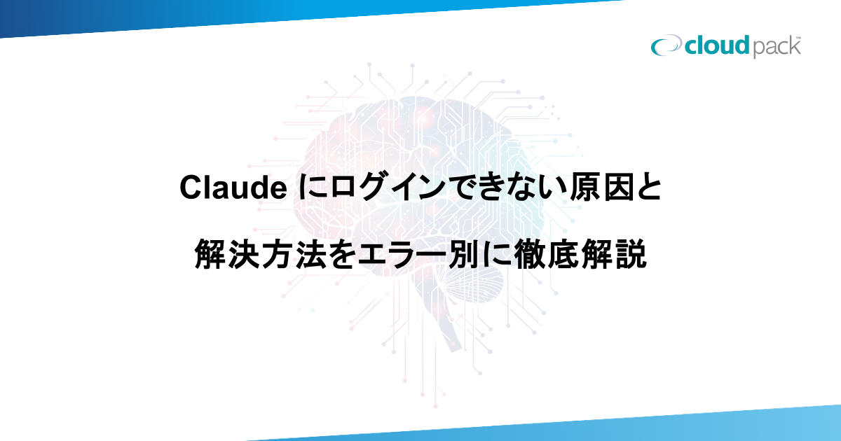Claude にログインできない原因と解決方法をエラー別に徹底解説