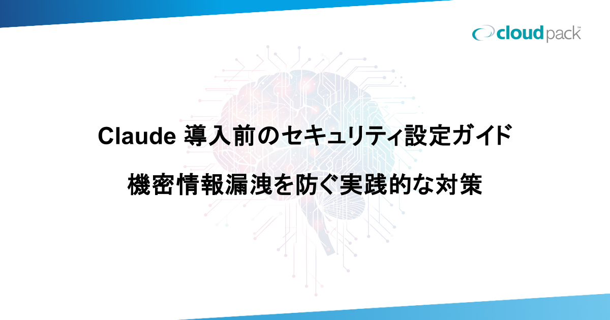 Claude 導入前のセキュリティ設定ガイド｜機密情報漏洩を防ぐ実践的な対策