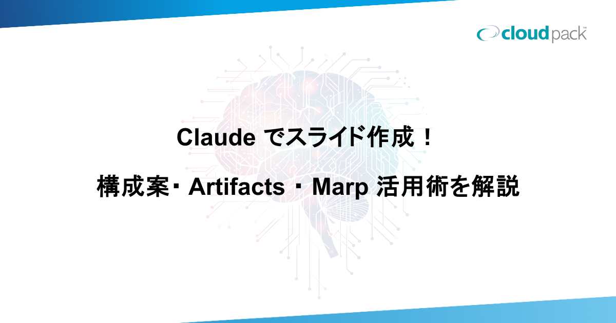 Claude でスライド作成！構成案・Artifacts・Marp 活用術を解説