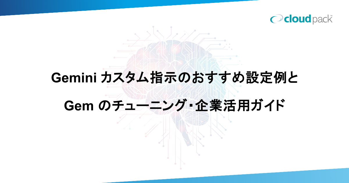 Gemini カスタム指示のおすすめ設定例と Gem のチューニング・企業活用