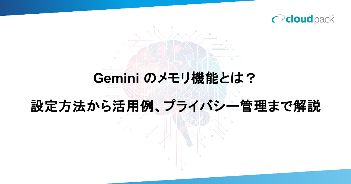 Gemini のメモリ機能とは？設定方法から活用例、プライバシー管理まで解説