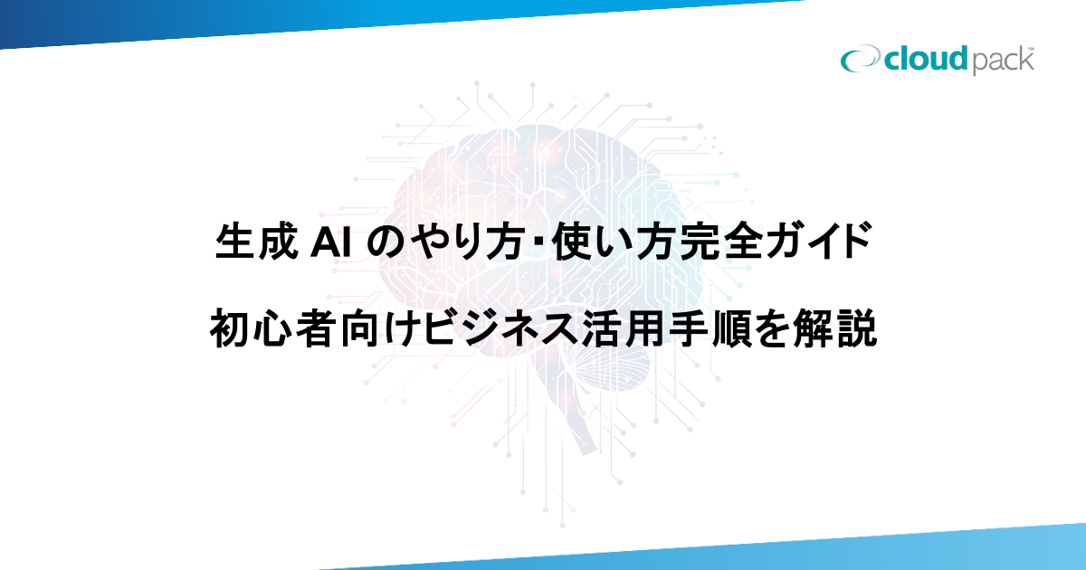 生成 AI のやり方・使い方完全ガイド｜初心者向けビジネス活用手順を解説