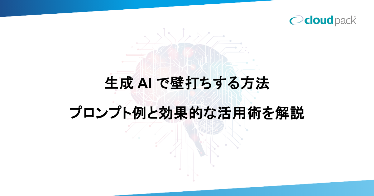 生成 AI で壁打ちする方法｜プロンプト例と効果的な活用術を解説