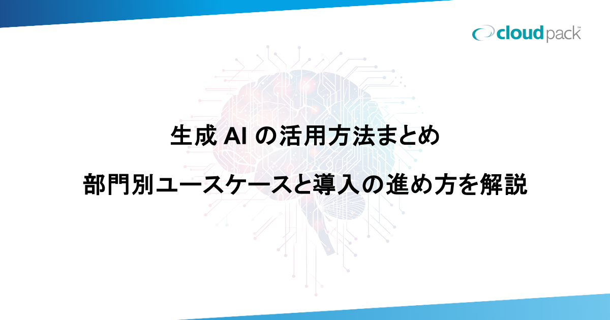 生成 AI の活用方法まとめ｜部門別ユースケースと導入の進め方を解説