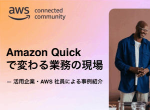Amazon Quick で変わる業務の現場 — 活用企業・AWS 社員による事例紹介