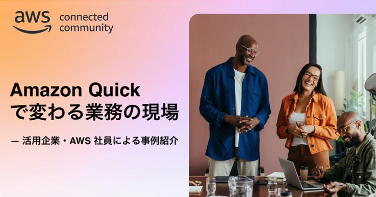 Amazon Quick で変わる業務の現場 — 活用企業・AWS 社員による事例紹介