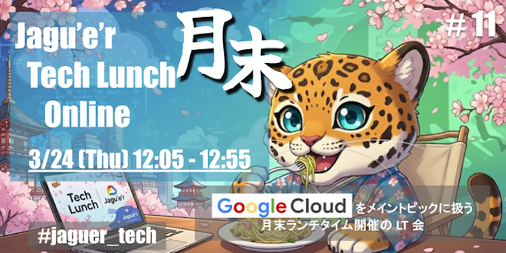 月末 Tech Lunch Online#11 - Google Cloud を語る!-