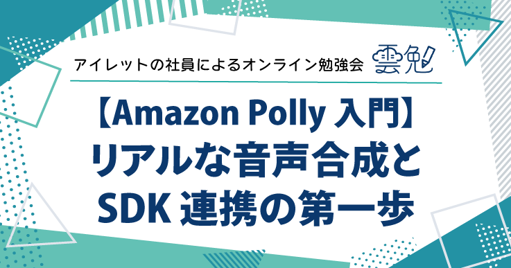雲勉#186 雲勉 【Amazon Polly 入門】リアルな音声合成と SDK 連携の第一歩
