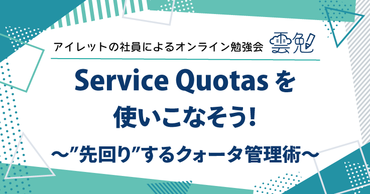雲勉#189 雲勉 Service Quotas を使いこなそう！〜