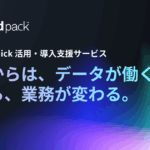 Amazon Quick 活用・導入支援サービス