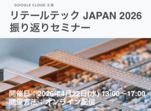 リテールテック JAPAN 2026 振り返りセミナー