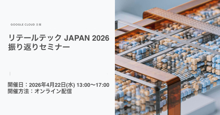 リテールテック JAPAN 2026 振り返りセミナー