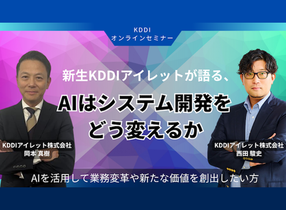 新生 KDDIアイレットが語る、AI はシステム開発をどう変えるか【5月開催】