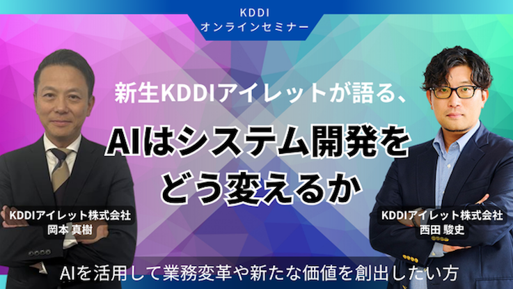 新生 KDDIアイレットが語る、AI はシステム開発をどう変えるか