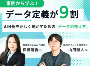 【事例から学ぶ！】データ定義が9割—AI分析を正しく動かすための「データの整え方」