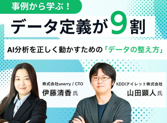 【事例から学ぶ！】データ定義が9割—AI分析を正しく動かすための「データの整え方」