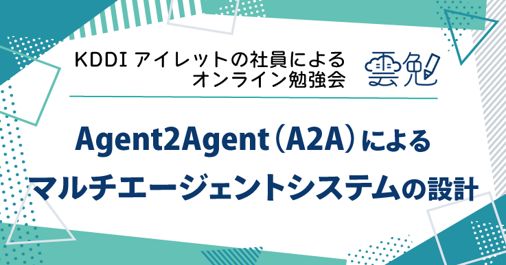 雲勉#190 雲勉 Agent2Agent(A2A)によるマルチエージェントシステムの設計