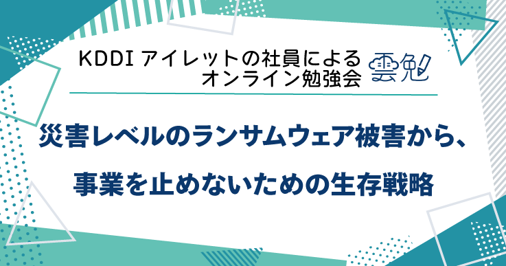 雲勉#191 雲勉 災害レベルのランサムウェア被害から、事業を止めないための生存戦略