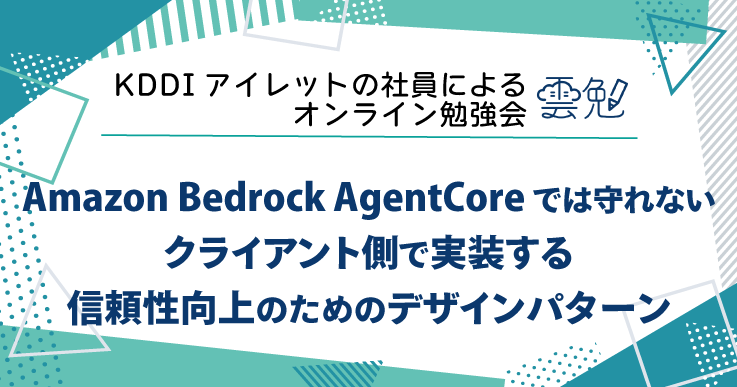 雲勉#192 雲勉 Amazon Bedrock AgentCore では守れない – クライアント側で実装する信頼性向上のためのデザインパターン