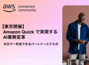 Amazon Quick で実現する AI 業務変革 — 半日で一気見できるパートナーエクスポ