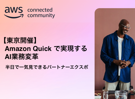 Amazon Quick で実現する AI 業務変革 — 半日で一気見できるパートナーエクスポ