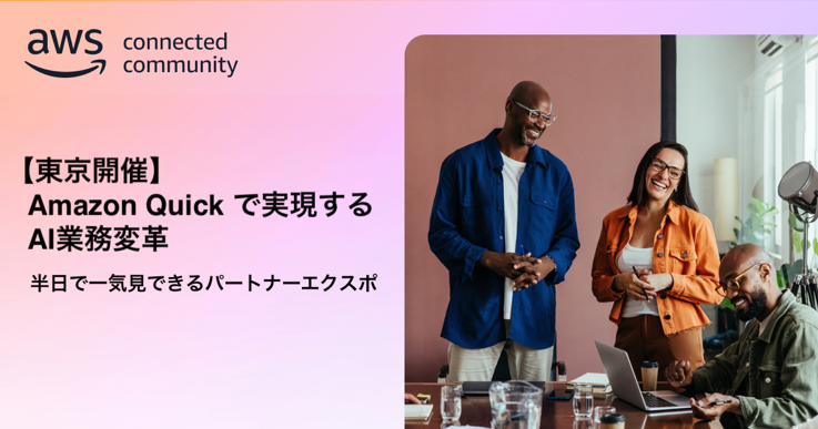 Amazon Quick で実現する AI 業務変革 — 半日で一気見できるパートナーエクスポ