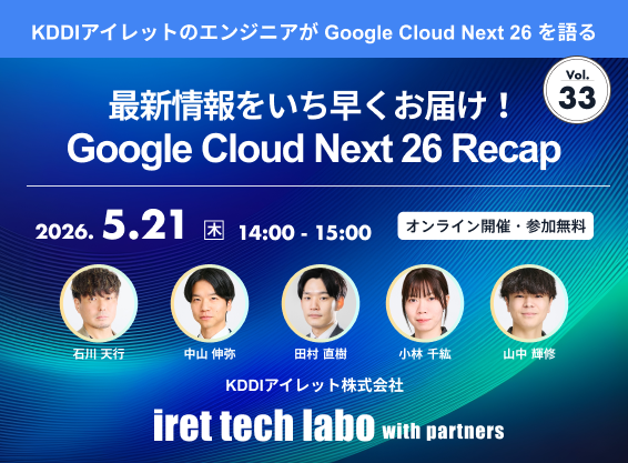 iret tech labo with partners #33 <br>‐ 最新情報をいち早くお届け！Google Cloud Next 26 Recap ‐