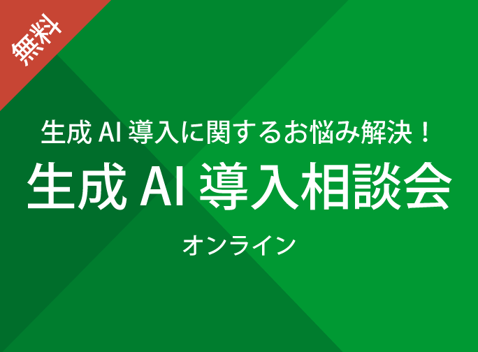 【オンライン開催】生成 AI 導入相談会（無料）