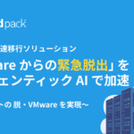 VMware 高速移行ソリューション