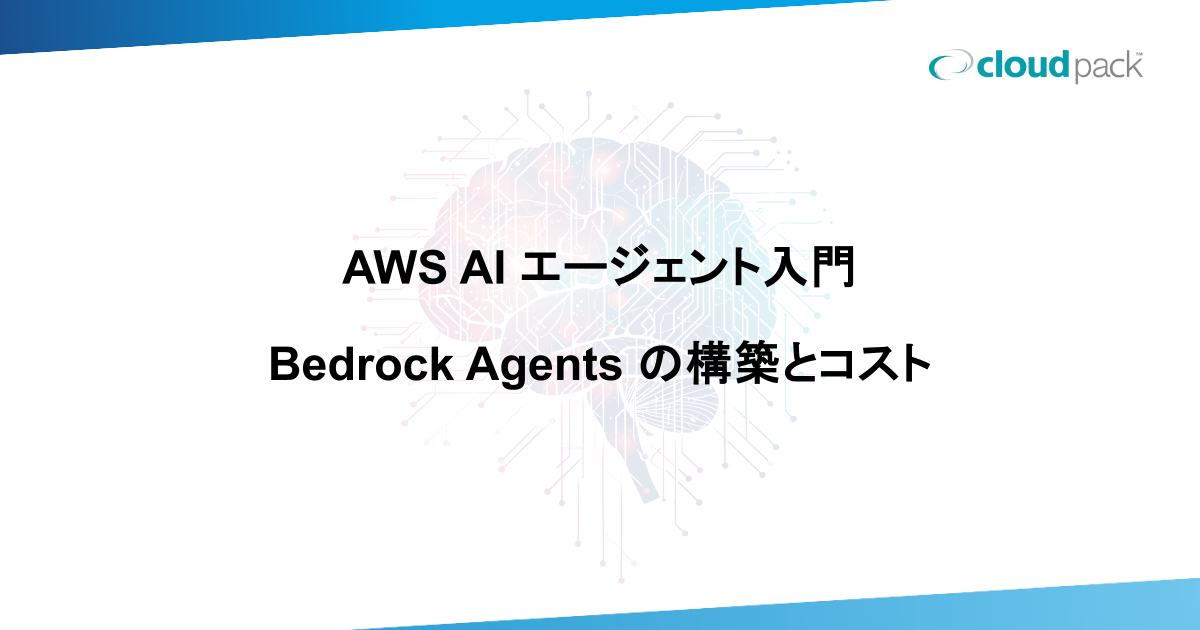 AWS AI エージェント入門｜Bedrock Agents の構築とコスト - クラウド 