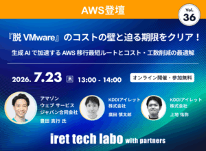 iret tech labo with partners #36 <br>『脱 VMware』のコストの壁と迫る期限をクリア！生成 AI で加速する AWS 移行最短ルートとコスト・工数削減の最適解