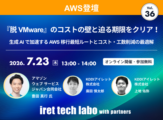 iret tech labo with partners #36 <br>『脱 VMware』のコストの壁と迫る期限をクリア！生成 AI で加速する AWS 移行最短ルートとコスト・工数削減の最適解