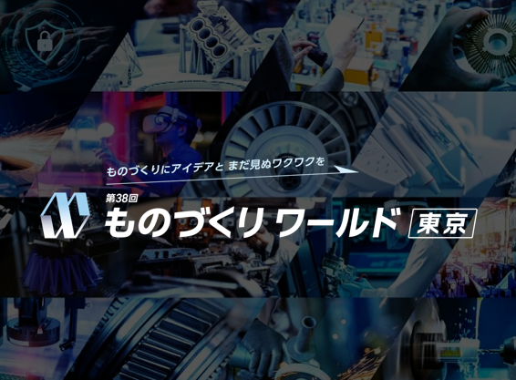 ものづくり ワールド [東京] 2026