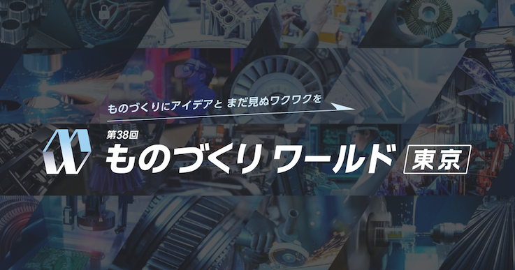 ものづくり ワールド [東京] 2026