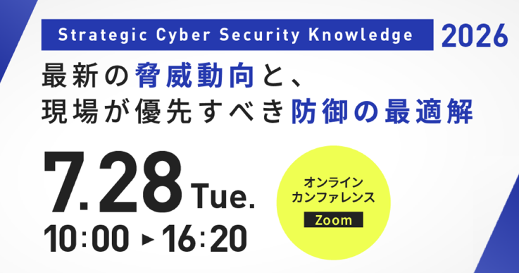 Strategic Cyber Security Knowledge 2026 ～最新の脅威動向と、現場が優先すべき防御の最適解～