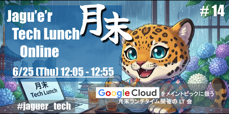 月末 Tech Lunch Online#14 - Google Cloud を語る!-
