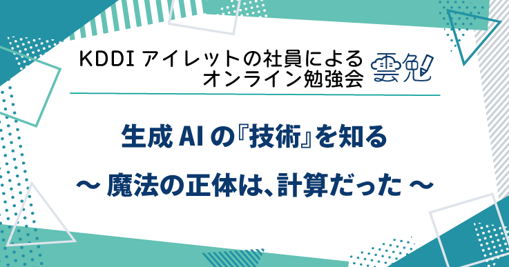 雲勉#193 雲勉 生成 AI の『技術』を知る〜 魔法の正体は、計算だった 〜