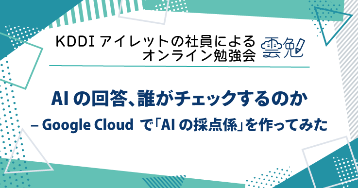雲勉#195 雲勉 AI の回答、誰がチェックするのか – Google Cloud で「AI の採点係」を作ってみた