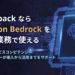 cloudpack なら Amazon Bedrock をすぐに業務で使える。
