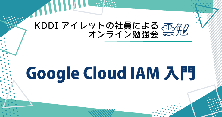 雲勉#197 雲勉 Google Cloud IAM 入門